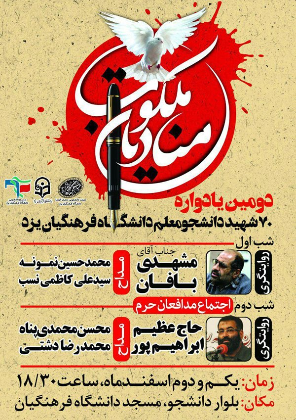 برگزاری دومین یادواره ۷۰ شهید دانشجو معلمان یزدی برگزاری دومین یادواره ۷۰ شهید دانشجو معلمان یزدی