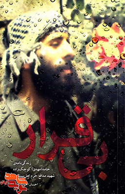 کتاب بی قرار/مناسب ترین عنوان برای زندگی شهید مدافع حرم حامد کوچک زاده