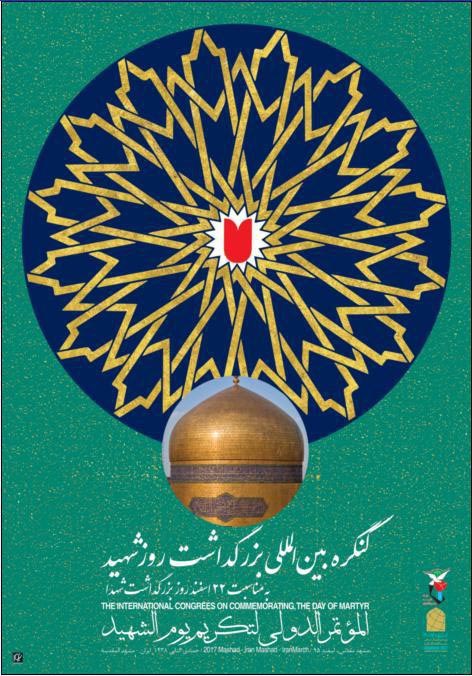 پوستر / کنگره بین المللی بزرگداشت روز شهید اثر استاد قباد شیوا پوستر / کنگره بین المللی بزرگداشت روز شهید اثر استاد قباد شیوا