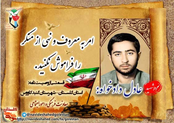 پوستر «سردار شهید عادل دادخواه» پوستر «سردار شهید عادل دادخواه»