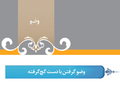 گزیده احکام رساله مصور جانبازان؛ احکام وضو (33) وضو گرفتن با دست گچ گرفته گزیده احکام رساله مصور جانبازان؛ احکام وضو (33) وضو گرفتن با دست گچ گرفته