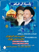 آئین گرامیداشت سید آزادگان و ده شهید آزاده منا و مدافع حرم آئین گرامیداشت سید آزادگان و ده شهید آزاده منا و مدافع حرم