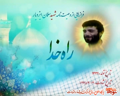 کلیپ وصیت نامه سردار شهید سلمان ایزدیار فرمانده گردان حمزه لشکر 10 سیّدالشهدا