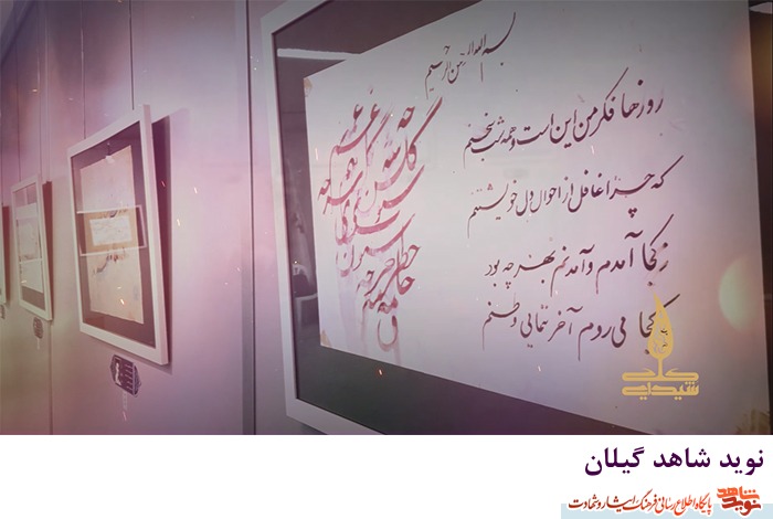 کلیپ «کلک شیدایی» آثار و دستاوردهای هنری، ادبی شهدای گیلان کلیپ «کلک شیدایی» آثار و دستاوردهای هنری، ادبی شهدای گیلان