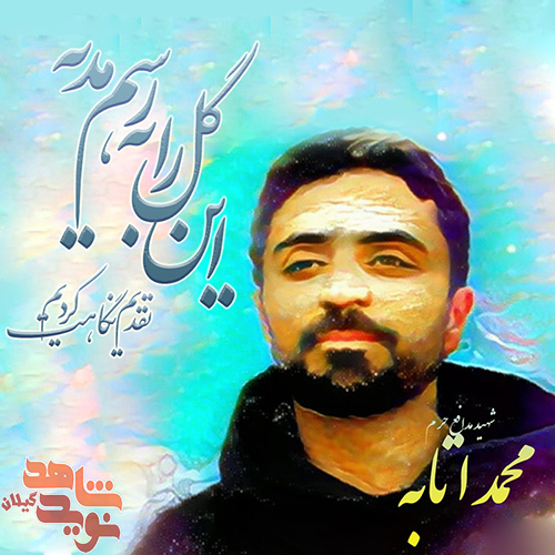 از شام بلا شهید آوردند/ پوستر شهید مدافع حرم محمد اتابه