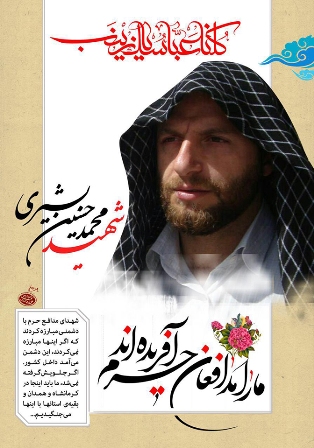 سومین شهید تخریبچی استان همدان تقدیم آستان حرم حضرت زینب(س) شد سومین شهید تخریبچی استان همدان تقدیم آستان حرم حضرت زینب(س) شد