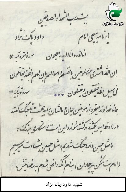 دستخط زیبای شهید دانشجو داود پاک نژاد دستخط زیبای شهید دانشجو داود پاک نژاد