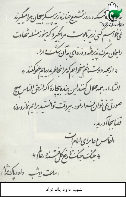 دستخط زیبای شهید دانشجو داود پاک نژاد دستخط زیبای شهید دانشجو داود پاک نژاد