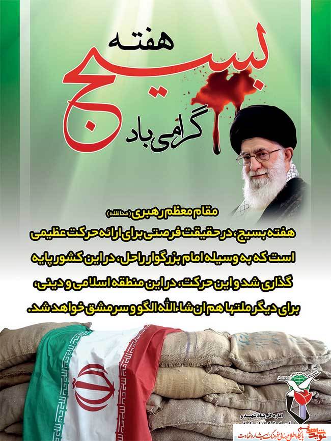 هفته بسیج بر دلاور مردان بسیجی گرامی باد هفته بسیج بر دلاور مردان بسیجی گرامی باد