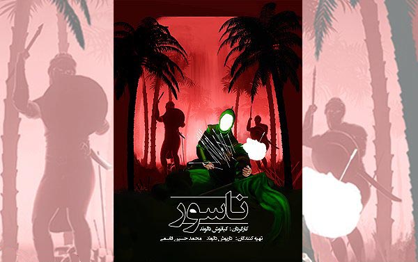 اکران انیمیشن عاشورایی «ناسور» در استان البرز اکران انیمیشن عاشورایی «ناسور» در استان البرز