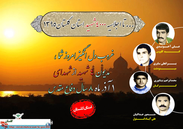 یکم آذر را مدیون چهار شهید گلستانی هستیم