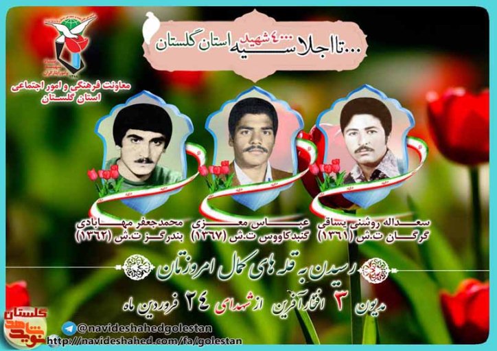 بیست و چهارم فروردین را مدیون سه شهید گلستانی هستیم