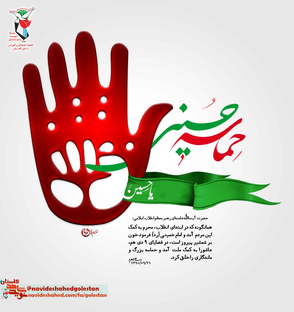 پوستر/سالروز حماسه 9 دیماه ، روز بصیرت و میثاق امت با ولایت ، گرامی باد.