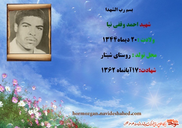 تاملی در زندگینامه و خاطرات شهید احمد وقفی نیا تاملی در زندگینامه و خاطرات شهید احمد وقفی نیا