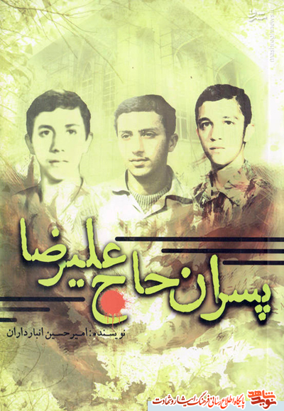 «پسران حاج علی رضا» «پسران حاج علی رضا»