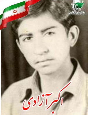 نگاهی به زندگی شهید اکبر آزادی نگاهی به زندگی شهید اکبر آزادی