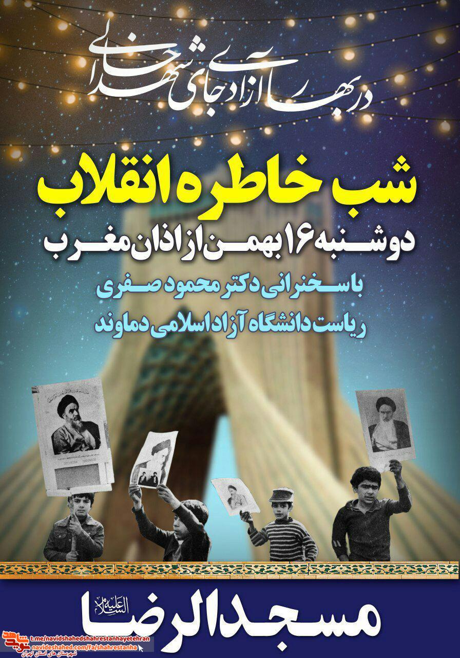 پوستر/ برگزاری «شب خاطره انقلاب» در مسجدالرضا(ع) «گیلاوند» شهرستان دماوند