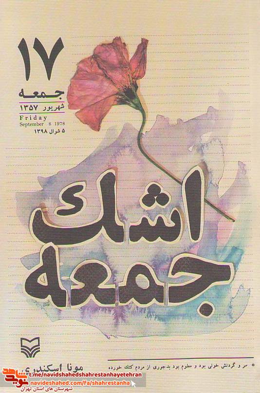 کتاب «اشک جمعه» به قلم «مونا اسکندری»