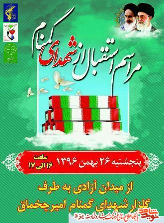 مراسم استقبال از شهدای گمنام در یزد + پوستر