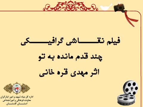 مجموعه انیمیشن «چند قدم مانده به تو» این قسمت «کسی او را نمی شناسد» مجموعه انیمیشن «چند قدم مانده به تو» این قسمت «کسی او را نمی شناسد»