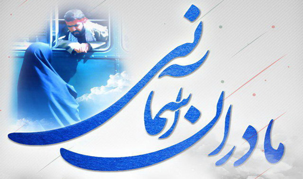 طرح «مادران آسمانی» اجرا میشود طرح «مادران آسمانی» اجرا میشود