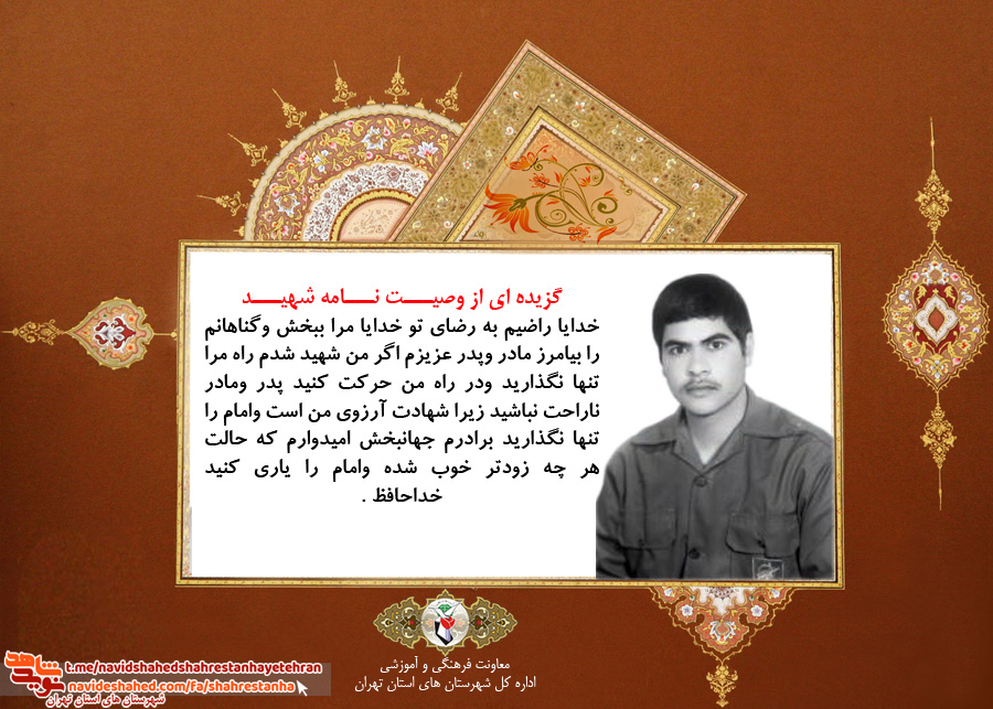 عکس نوشت/ وصیت نامه شهید جمشید مرادی