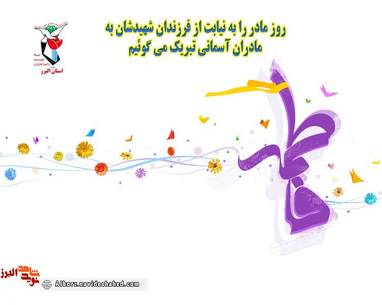 روز مادر مبارک باد روز مادر مبارک باد