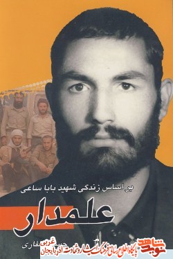 علمدار؛ فراز و نشیبهای زندگی و مبارزات فرمانده شهید «بابا ساعی» علمدار؛ فراز و نشیبهای زندگی و مبارزات فرمانده شهید «بابا ساعی»