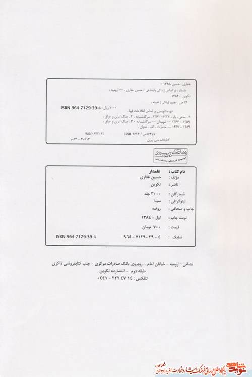 علمدار؛ فراز و نشیبهای زندگی و مبارزات فرمانده شهید «بابا ساعی» علمدار؛ فراز و نشیبهای زندگی و مبارزات فرمانده شهید «بابا ساعی»