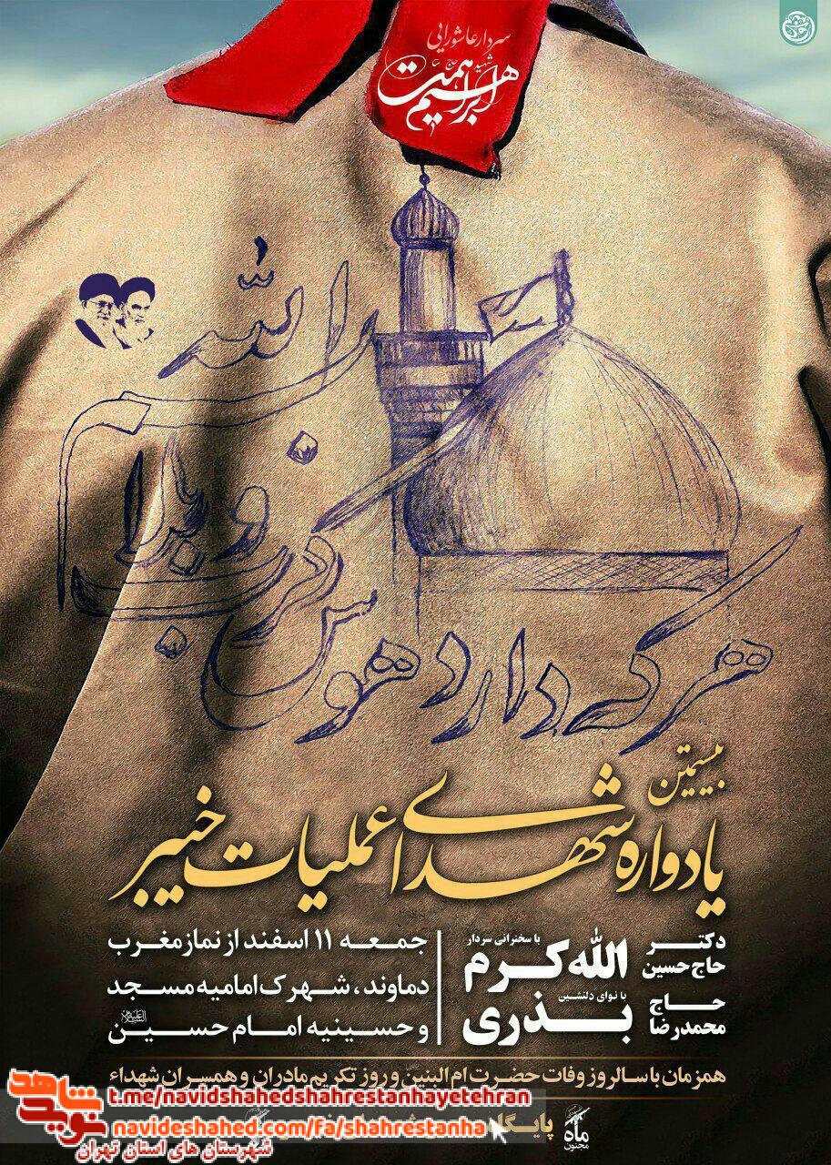 بیستمین «یادواره شهدای عملیات خیبر» شهرستان دماوند