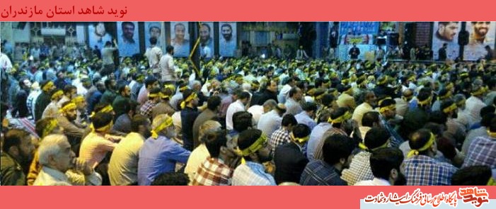 برگزارى اولين سالگرد شهداى خانطومان و گراميداشت شهداى مدافع حرم مازندران برگزارى اولين سالگرد شهداى خانطومان و گراميداشت شهداى مدافع حرم مازندران