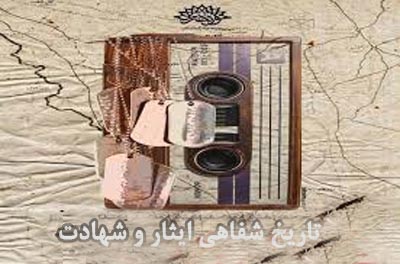 چالشهای تاریخ شفاهی ایثار و شهادت چالشهای تاریخ شفاهی ایثار و شهادت
