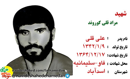 زندگینامه شهید مرادقلی كوروند معاون طرح و عملیات لشكر 43 امام علی (ع) زندگینامه شهید مرادقلی كوروند معاون طرح و عملیات لشكر 43 امام علی (ع)