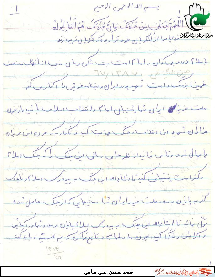آرزوی شهادت در کلام شهید حسین علیشاهی