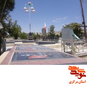 گلزار شهدای استان مرکزی 21 - شهرستان خنداب