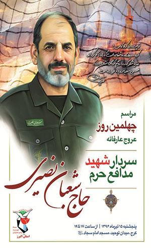 چهلمین روز عروج عارفانه سردار شهید مدافع حرم حاج شعبان نصیری چهلمین روز عروج عارفانه سردار شهید مدافع حرم حاج شعبان نصیری