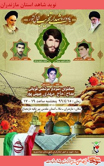 پنجشنبه پانزدهم تير؛ يادواره شهداى تخريب شمال كشور پنجشنبه پانزدهم تير؛ يادواره شهداى تخريب شمال كشور