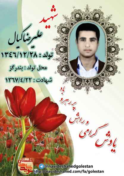 شهید علیرضا کیال شهید علیرضا کیال