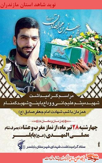 چهارشنبه 28 تير؛ گراميداشت شهيد ميثم عليجانى و وداع با پنج شهيد گمنام چهارشنبه 28 تير؛ گراميداشت شهيد ميثم عليجانى و وداع با پنج شهيد گمنام