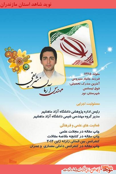 مهندس آرمان شريفى (فرزند جانباز سيروس شريفى)