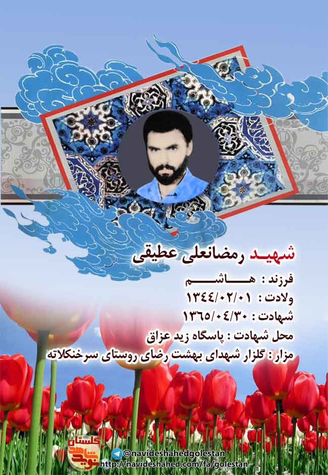«شهید رمضانعلی عطیقی» خواهرم و برادرانم می خواهم که همچون کوه استقامت کنند و ادامه دهند و شهیدان باشند/ +دستخط شهید «شهید رمضانعلی عطیقی» خواهرم و برادرانم می خواهم که همچون کوه استقامت کنند و ادامه دهند و شهیدان باشند/ +دستخط شهید