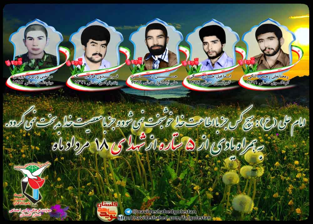 هجدهم مرداد را مدیون پنج شهید گلستانی هستیم هجدهم مرداد را مدیون پنج شهید گلستانی هستیم