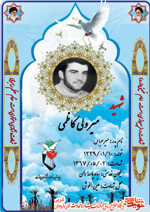 پيرو ولايت فقيه و خط سرخ شهادت بود ؛ جهادگر شهید میر ولی کاظمی پيرو ولايت فقيه و خط سرخ شهادت بود ؛ جهادگر شهید میر ولی کاظمی