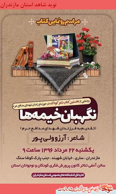 آیین رونمایی از كتاب نگهبان خیمه ها