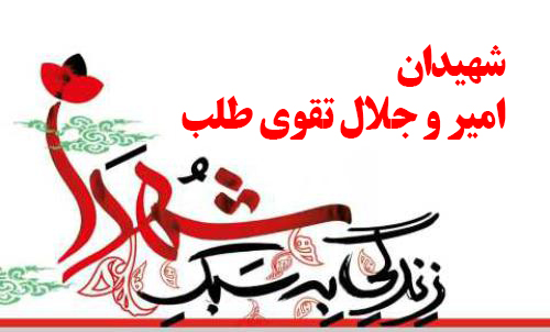گفتگو با پدر شهیدان امیر و جلال تقوی طلب در برنامه رادیویی مشق عشق/قسمت اول+ دریافت فایل صوتی