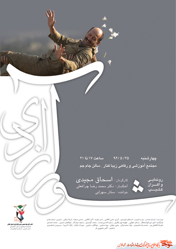 رونمایی کلیپ «شور آزادی» به مناسبت ورود آزادگان سرافزار به میهن اسلامی+پوستر