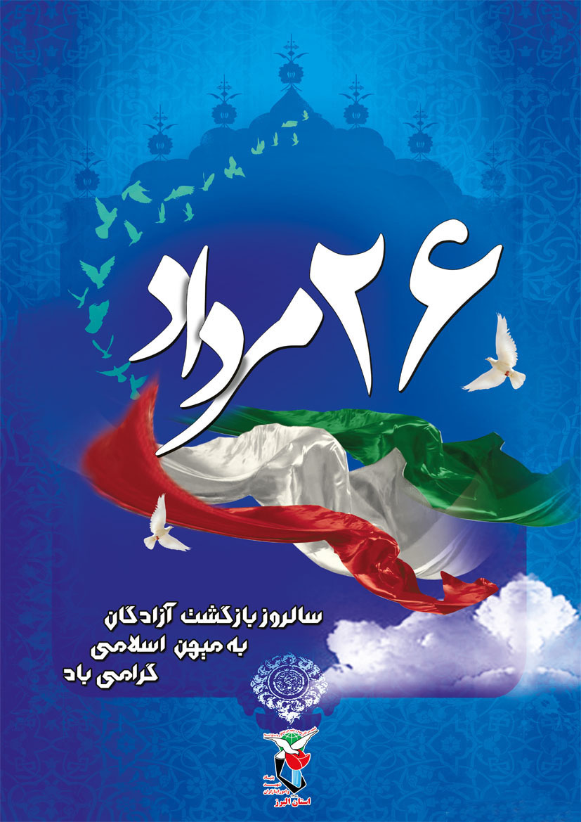 پوستر/ سالروز بازگشت اسطوره های صبر و استقامت به کشور عزیزمان مبارک باد پوستر/ سالروز بازگشت اسطوره های صبر و استقامت به کشور عزیزمان مبارک باد
