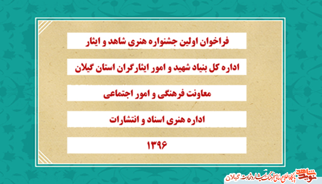 فراخوان اولین جشنواره هنری شاهد و ایثار در استان گیلان فراخوان اولین جشنواره هنری شاهد و ایثار در استان گیلان