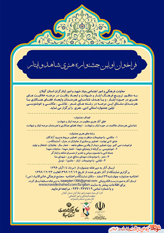 فراخوان اولین جشنواره هنری شاهد و ایثار در استان گیلان فراخوان اولین جشنواره هنری شاهد و ایثار در استان گیلان