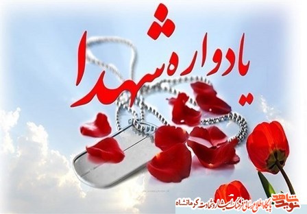 یادواره شهدای عملیات مرصاد در اسلامآباد غرب برگزار میشود یادواره شهدای عملیات مرصاد در اسلامآباد غرب برگزار میشود